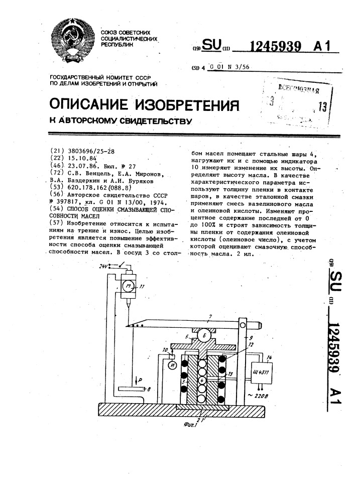 Способ оценки смазывающей способности масел (патент 1245939)