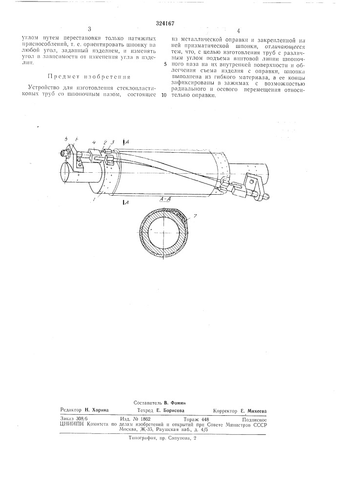 Устройство для изготовления стеклопластик труб со шпоночным пазол\i ..j^^et-ilxw;. iv,,-yf;?7&gt;&amp;m,v: (патент 324167)