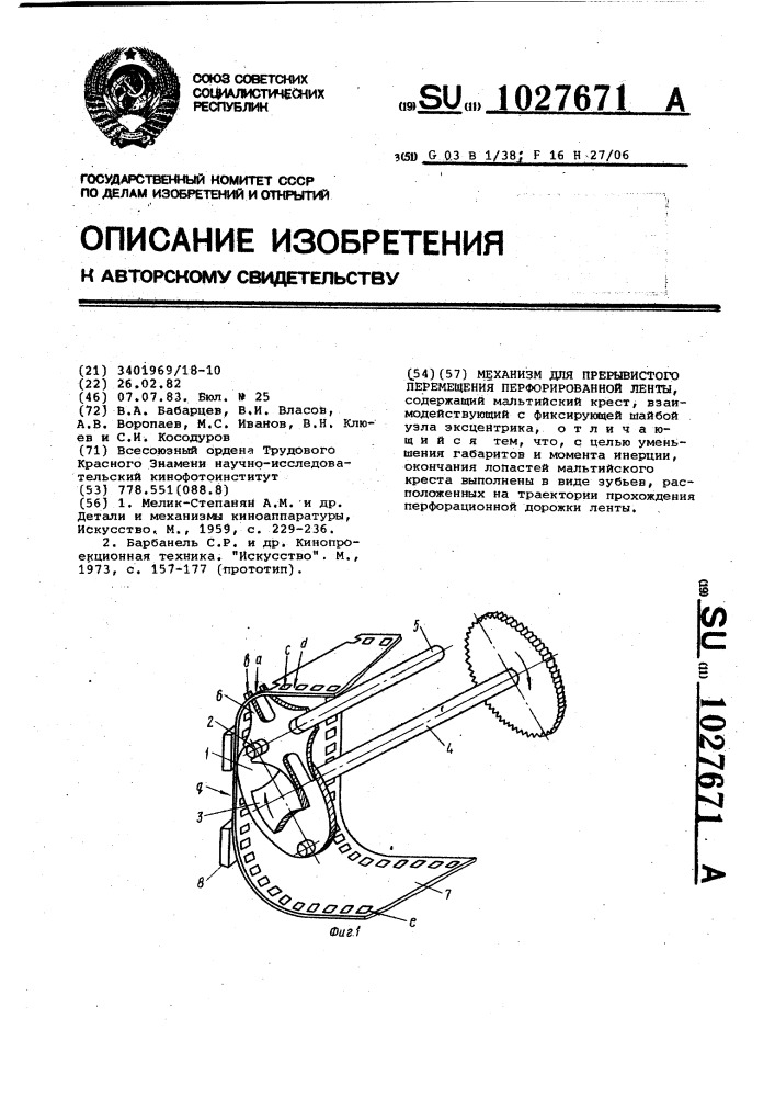 Механизм для прерывистого перемещения перфорированной ленты (патент 1027671)