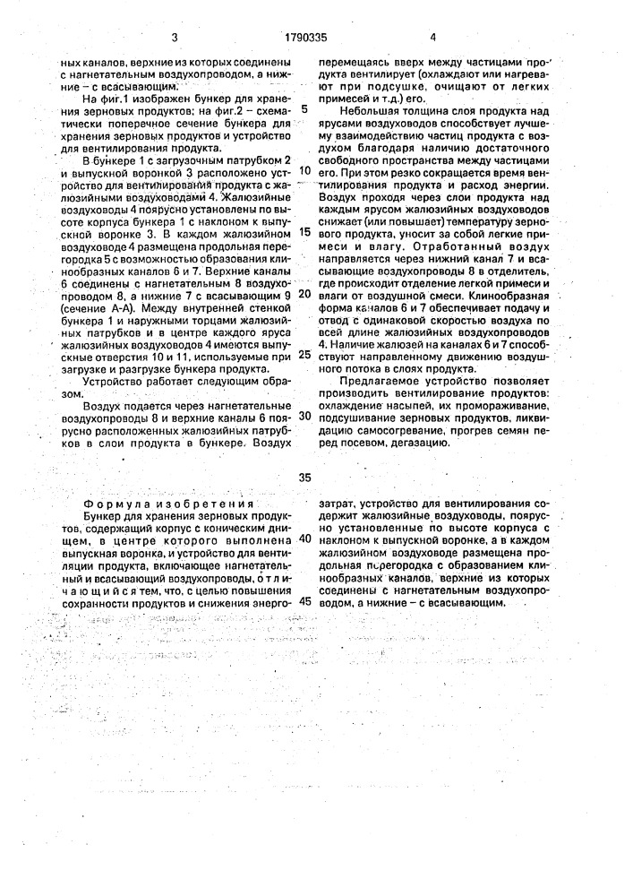 Бункер для хранения зерновых продуктов (патент 1790335)
