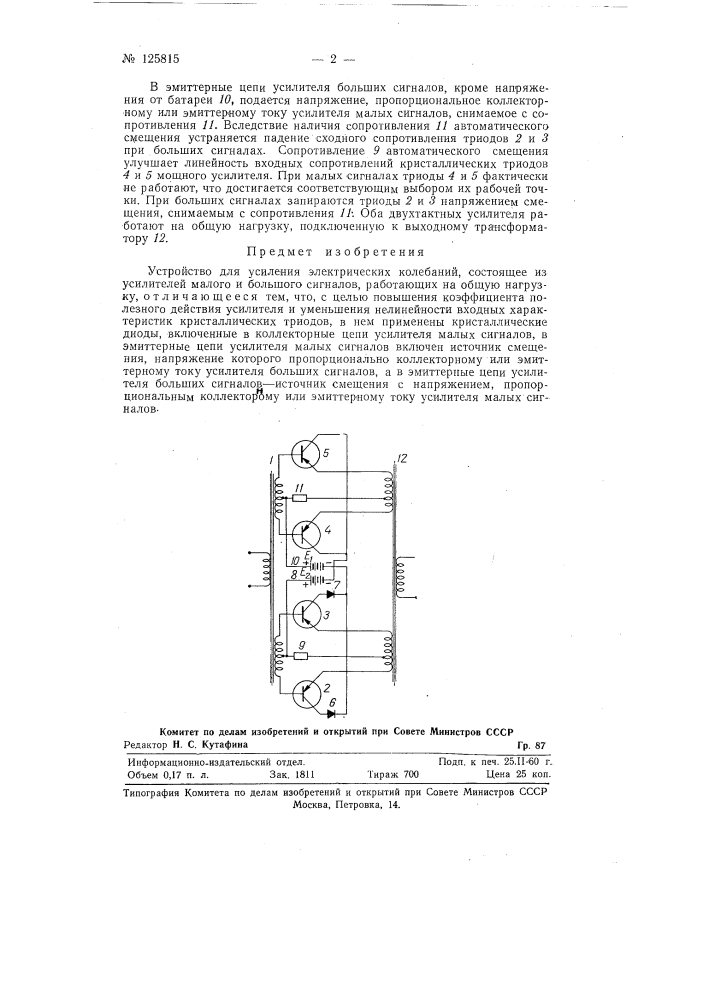 Устройство для усиления электрических колебаний (патент 125815)