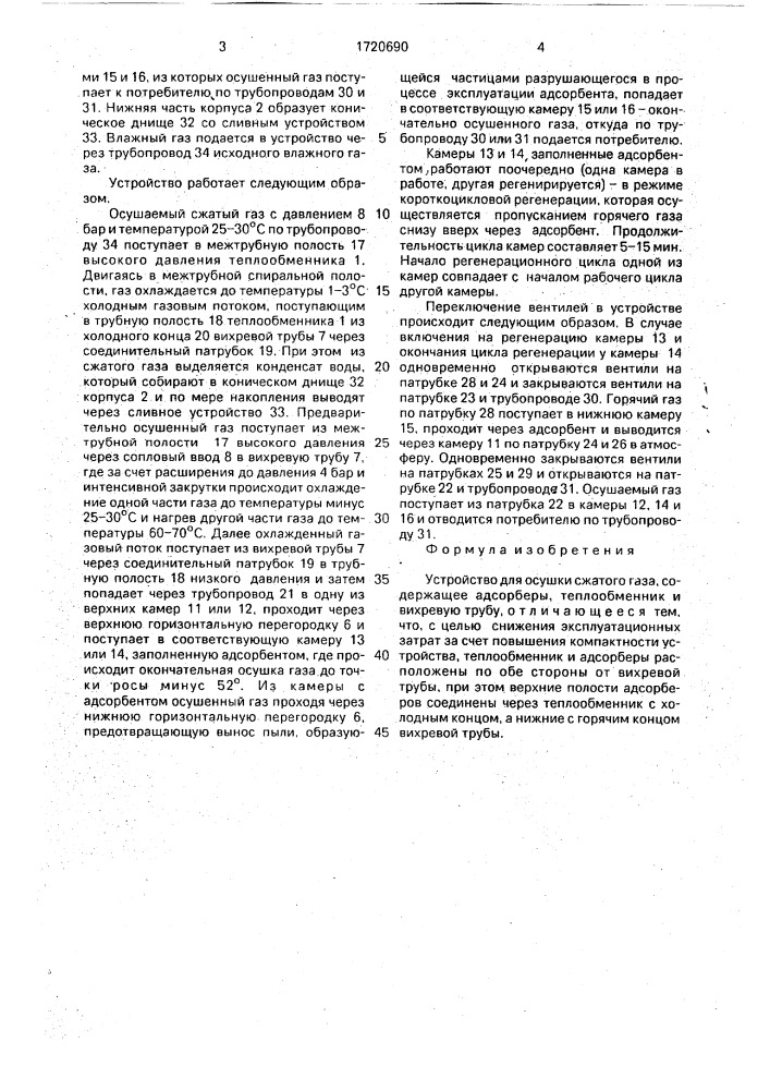 Устройство для осушки сжатого газа (патент 1720690)