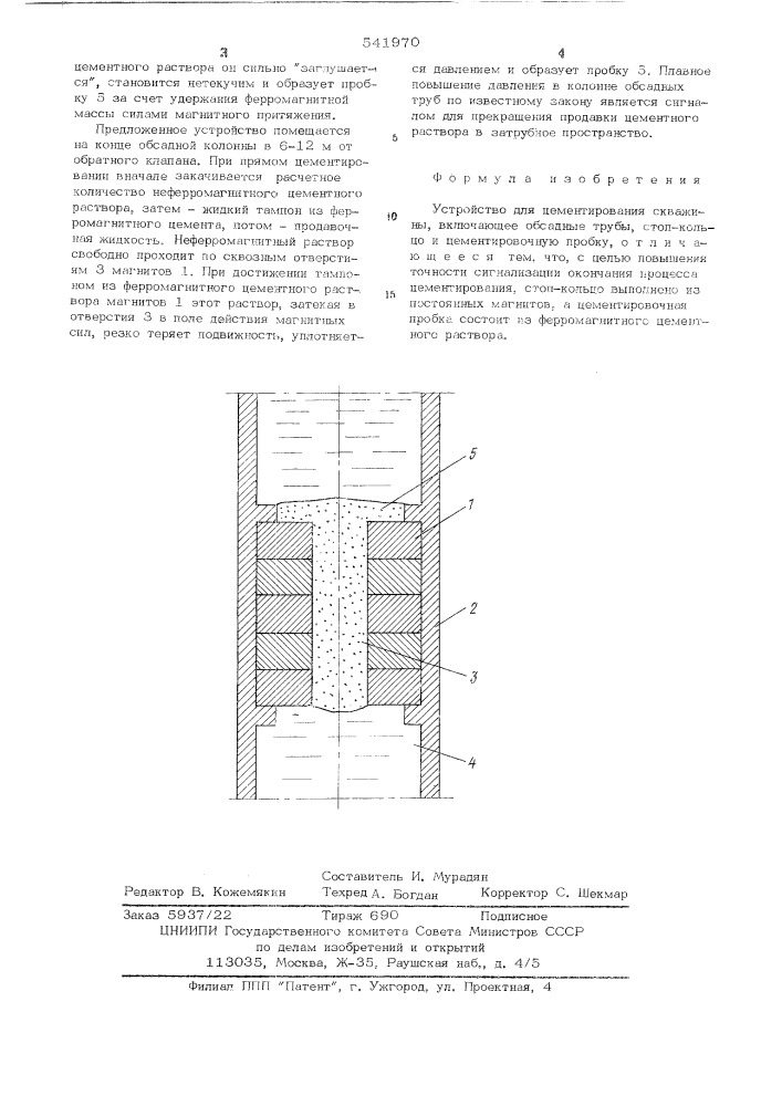 Устройство для цементирования скважины (патент 541970)