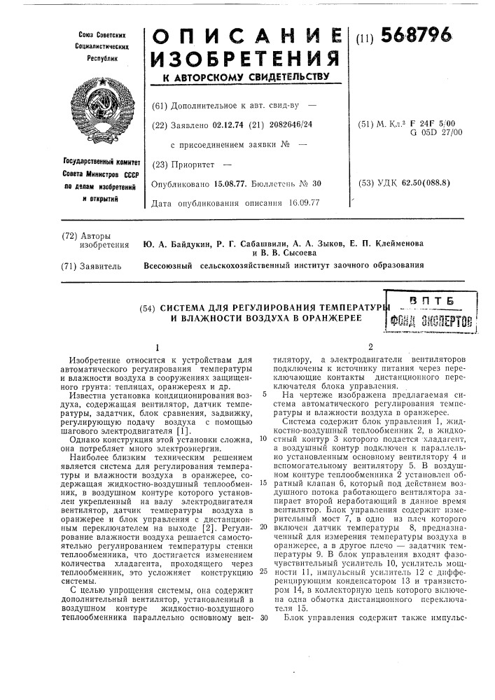 Система для регулирования температуры и влажности воздуха в оранжерее (патент 568796)
