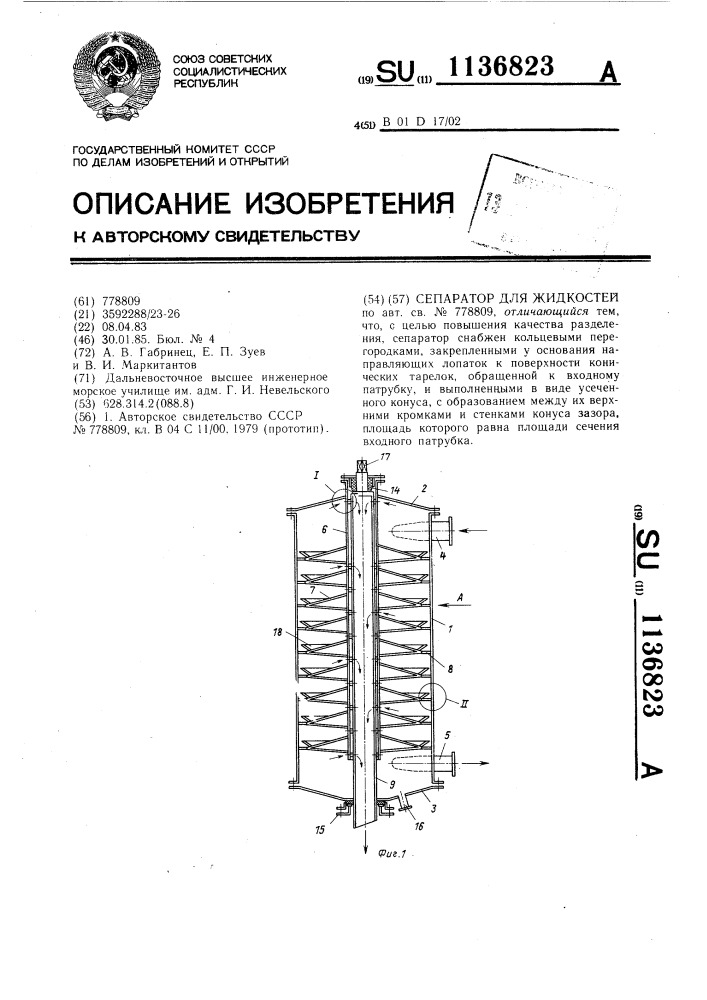 Сепаратор для жидкостей (патент 1136823)