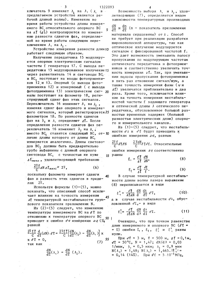 Способ контроля изменений длины волоконных световодов (патент 1322093)