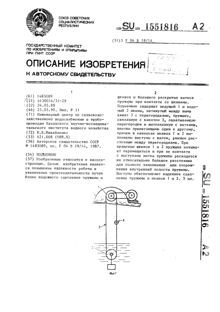 Подъемник (патент 1551816)