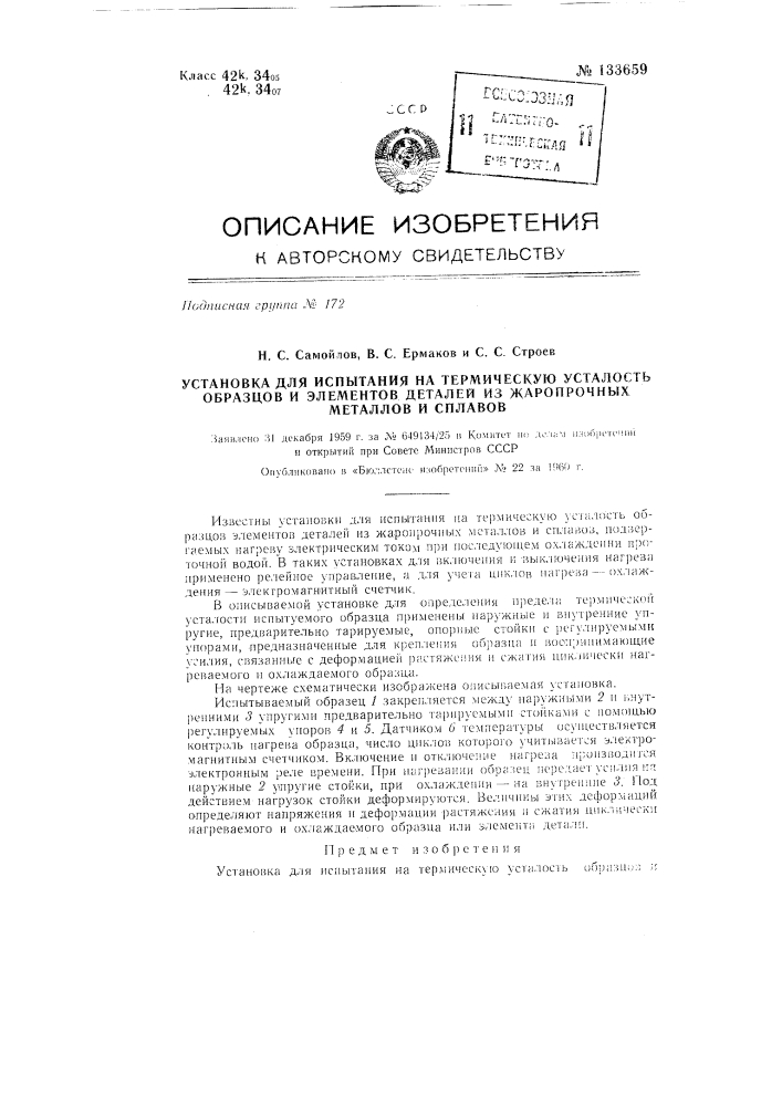 Установка для испытания на термическую усталость образцов и элементов деталей из жаропрочных металлов и сплавов (патент 133659)