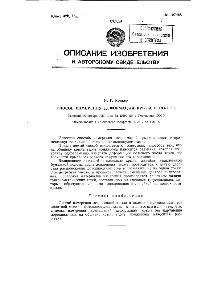 Способ измерения деформаций крыла (патент 127468)