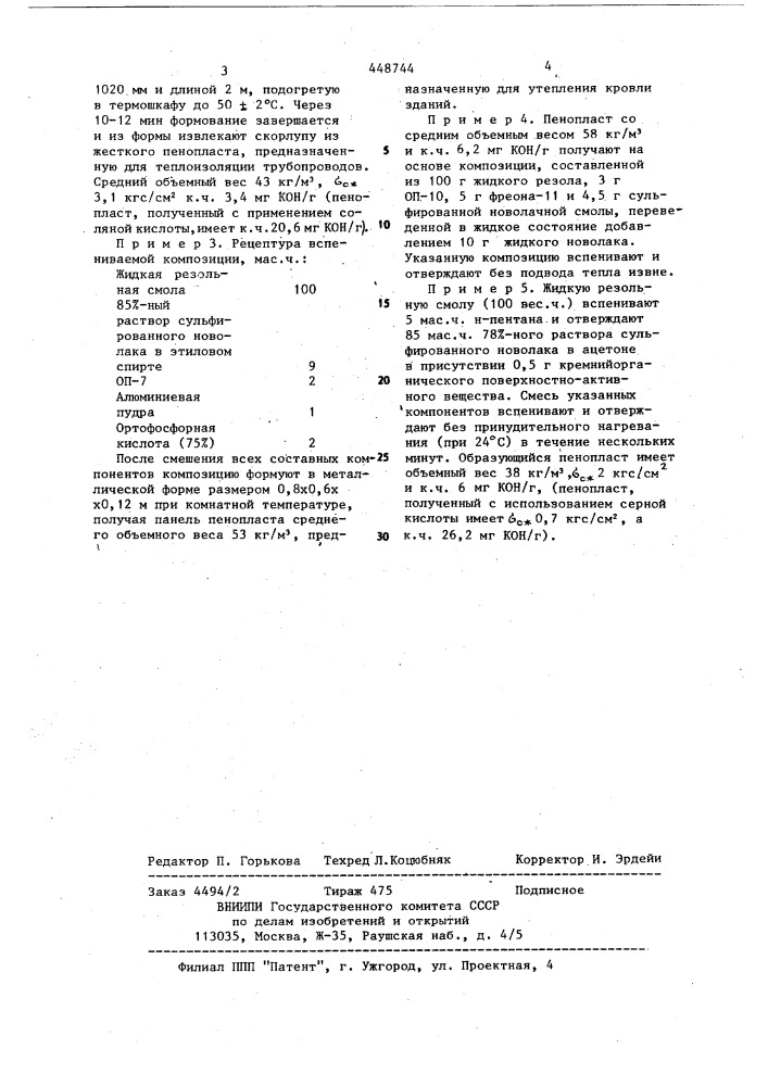 Способ получения пенопластов на основе жидкой резольной фенолформальдегидной смолы (патент 448744)