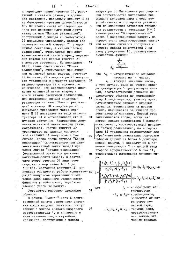 Устройство для определения коэффициента запаса устойчивости колесной пары против схода с рельсов (патент 1144125)