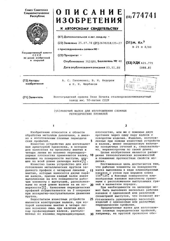 Рабочий валок для изготовления сложных периодических профилей (патент 774741)