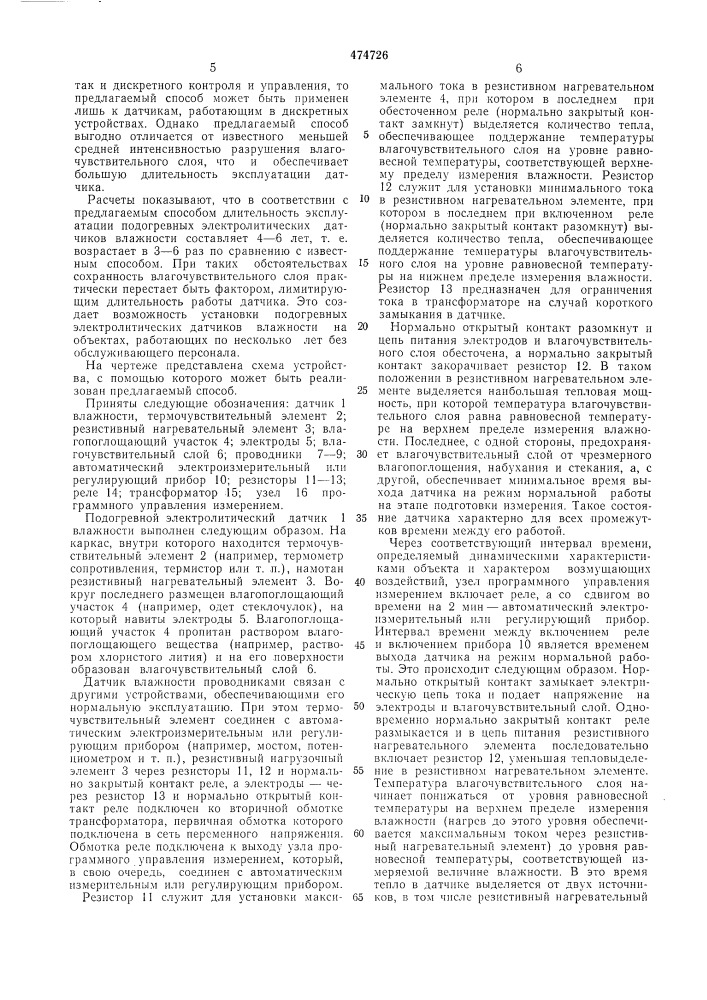 Способ эксплуатации подогревного электролитического датчика влажности (патент 474726)