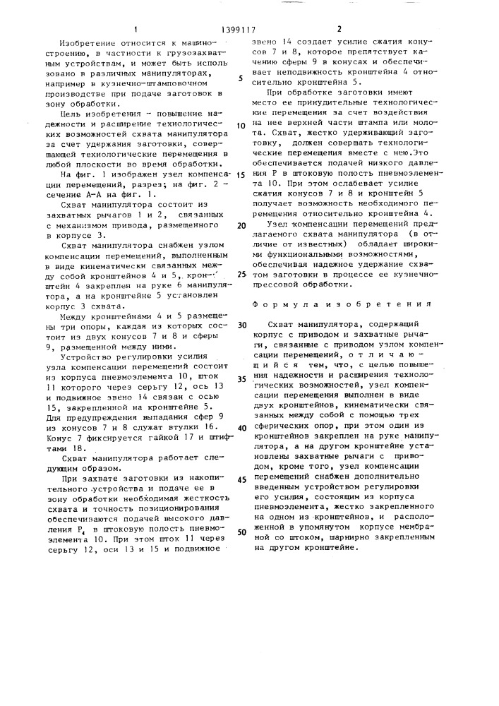 Схват манипулятора (патент 1399117)