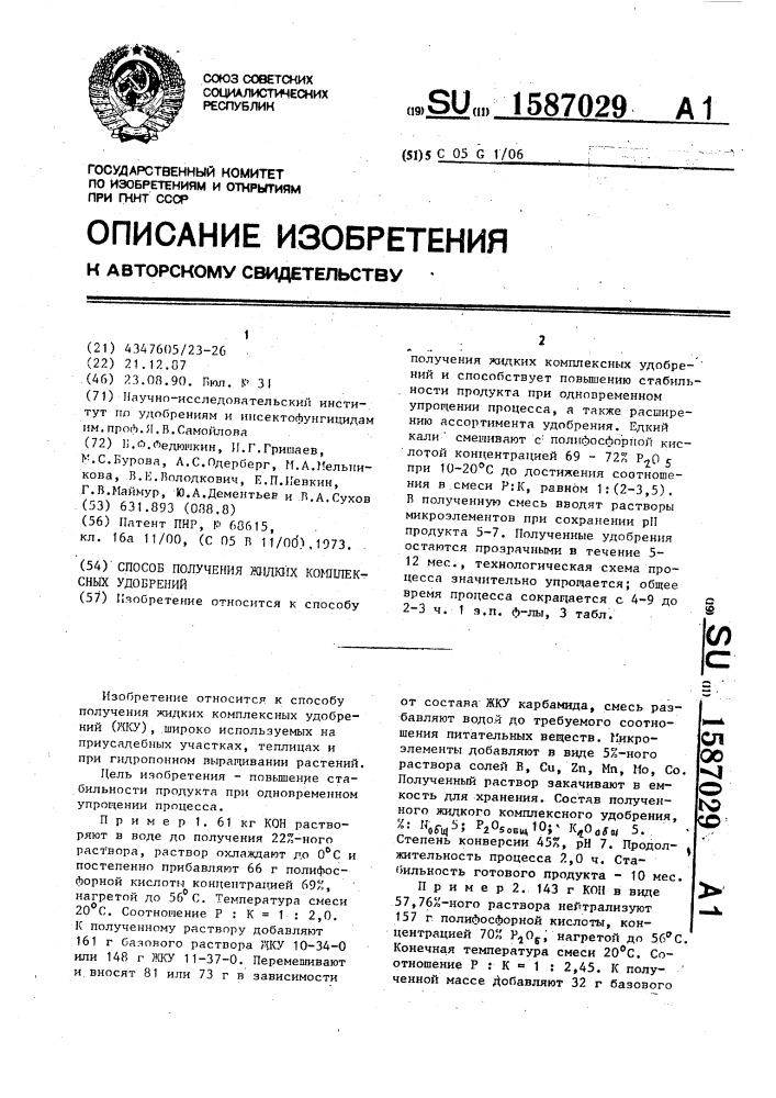 Способ получения жидких комплексных удобрений (патент 1587029)