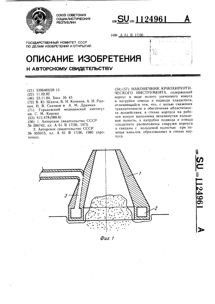 Наконечник криохирургического инструмента (патент 1124961)