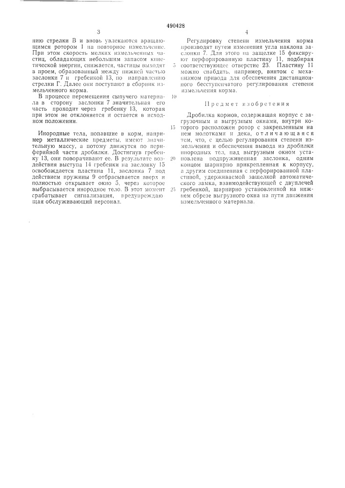 Дробилка кормов (патент 490428)