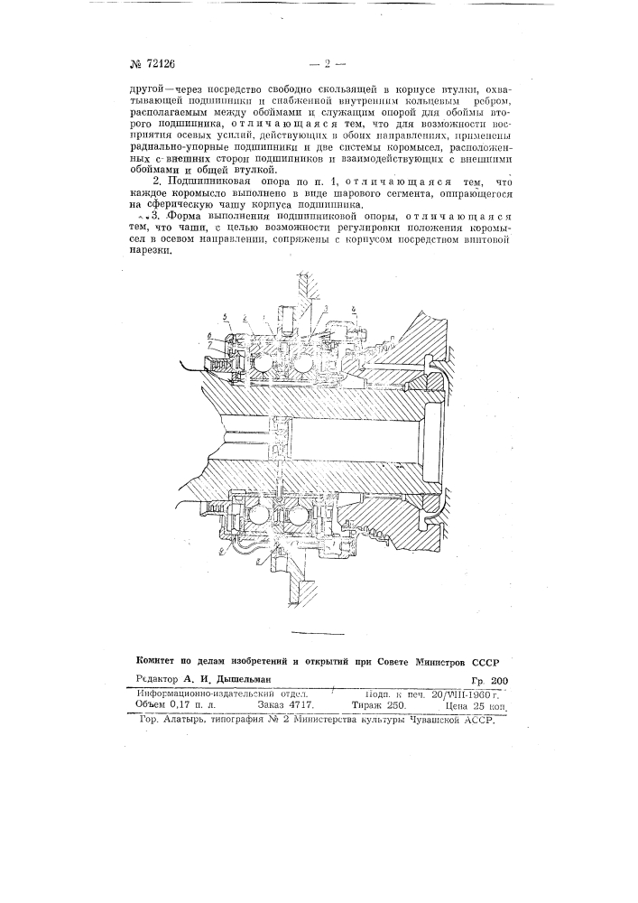 Подшипниковая опора (патент 72126)