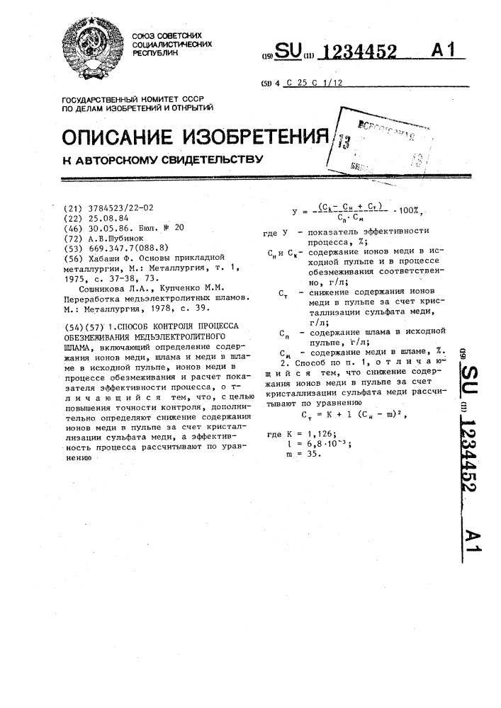 Способ контроля процесса обезмеживания медьэлектролитного шлама (патент 1234452)