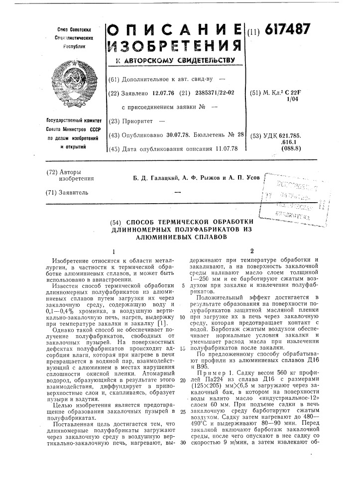 Способ термической обработки длиномерных полуфабрикатов из алюминиевых сплавов (патент 617487)