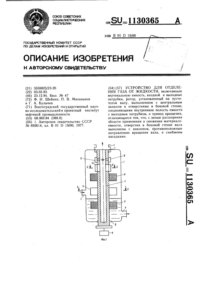 Устройство для отделения газа от жидкости (патент 1130365)