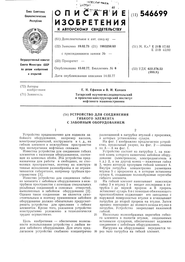 Устройство для соединения гибкого элемента с забойным оборудованием (патент 546699)