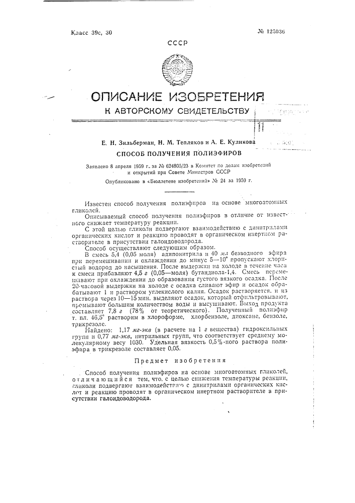 Способ получения полиэфиров (патент 125036)