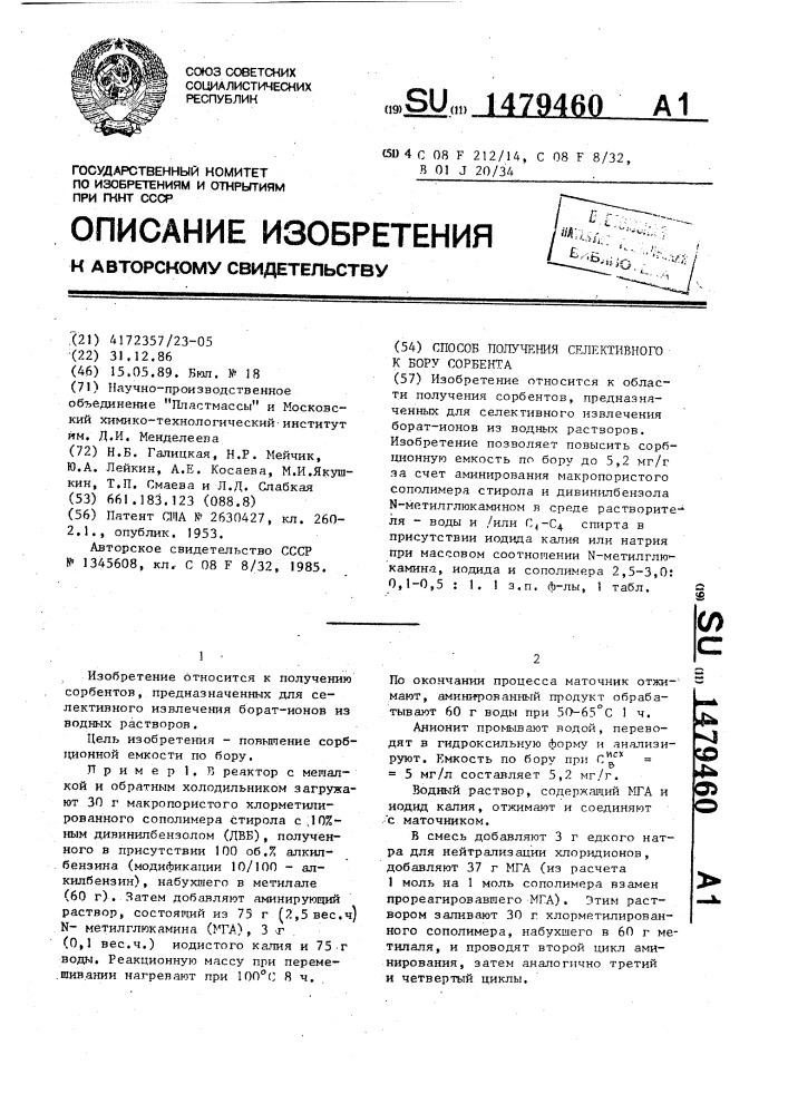 Способ получения селективного к бору сорбента (патент 1479460)