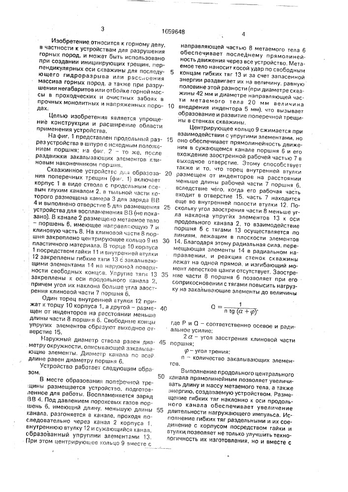 Скважинное устройство для образования поперечных трещин (патент 1659648)