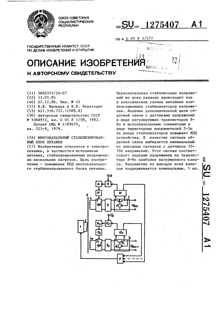 Многоканальный стабилизированный блок питания (патент 1275407)