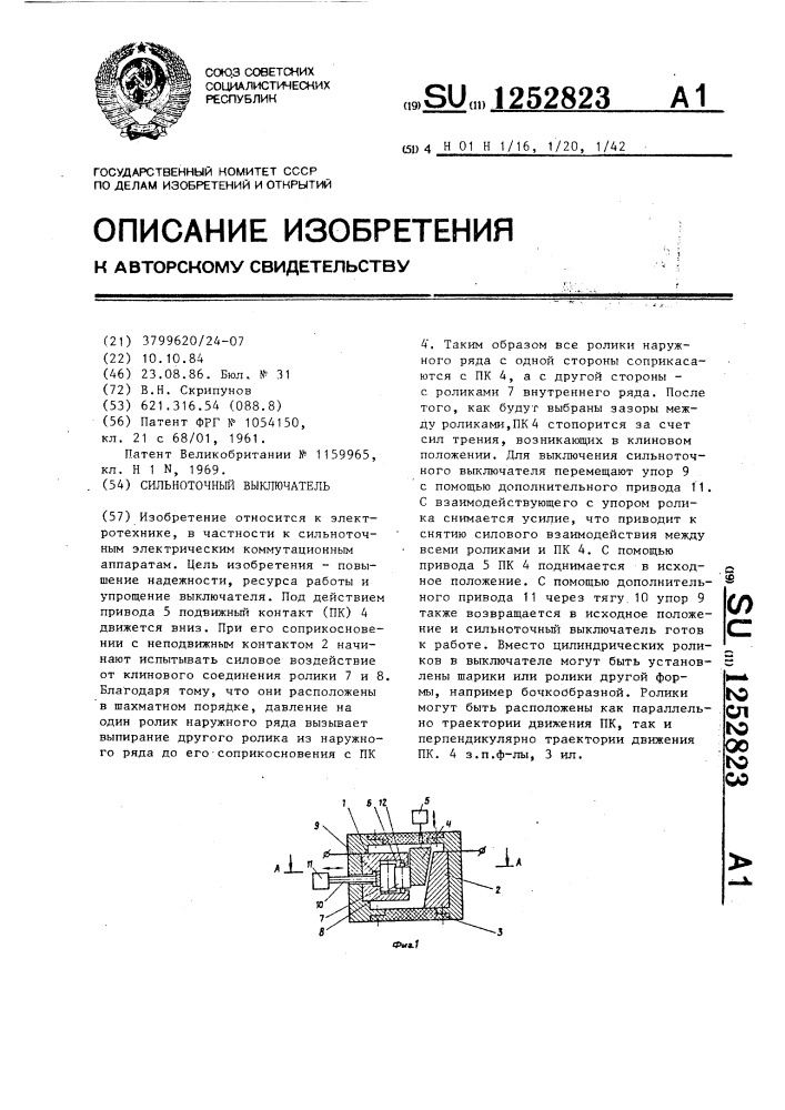 Сильноточный выключатель (патент 1252823)