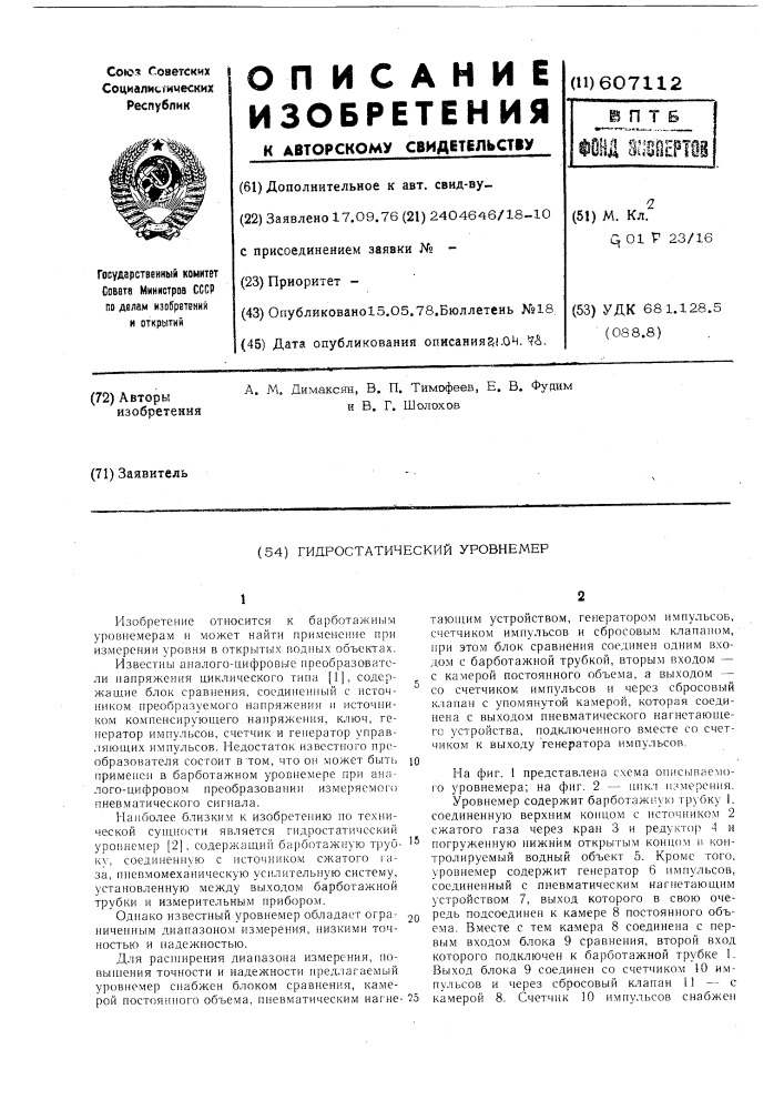 Гидростатический уровнемер (патент 607112)