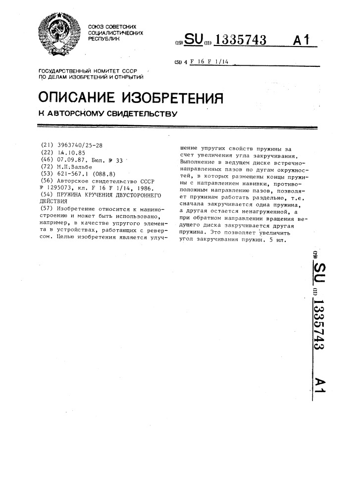 Пружина кручения двустороннего действия (патент 1335743)