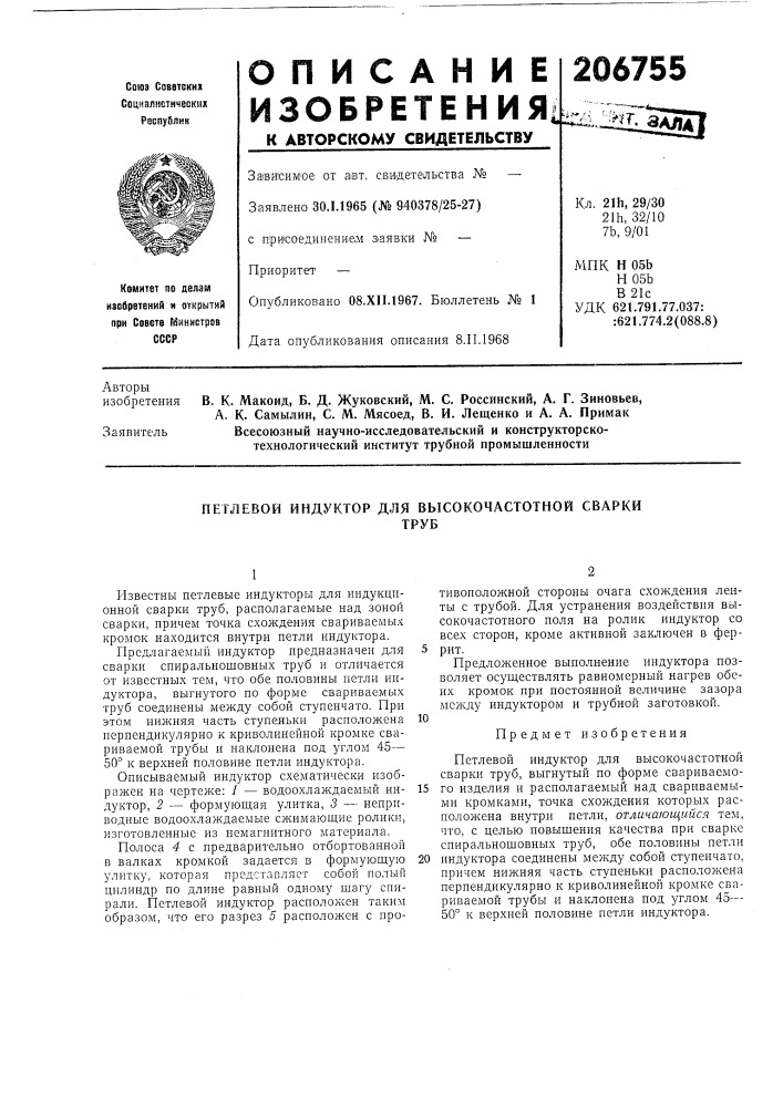 Петлевой индуктор для высокочастотной сваркитруб (патент 206755)