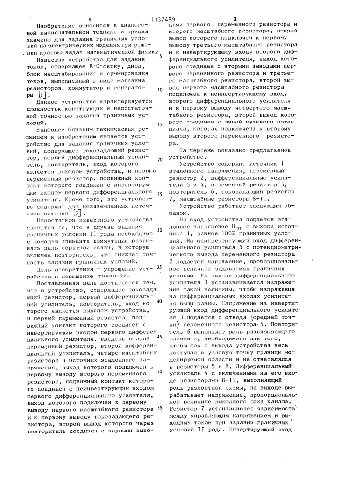 Устройство для задания граничных условий (патент 1137489)