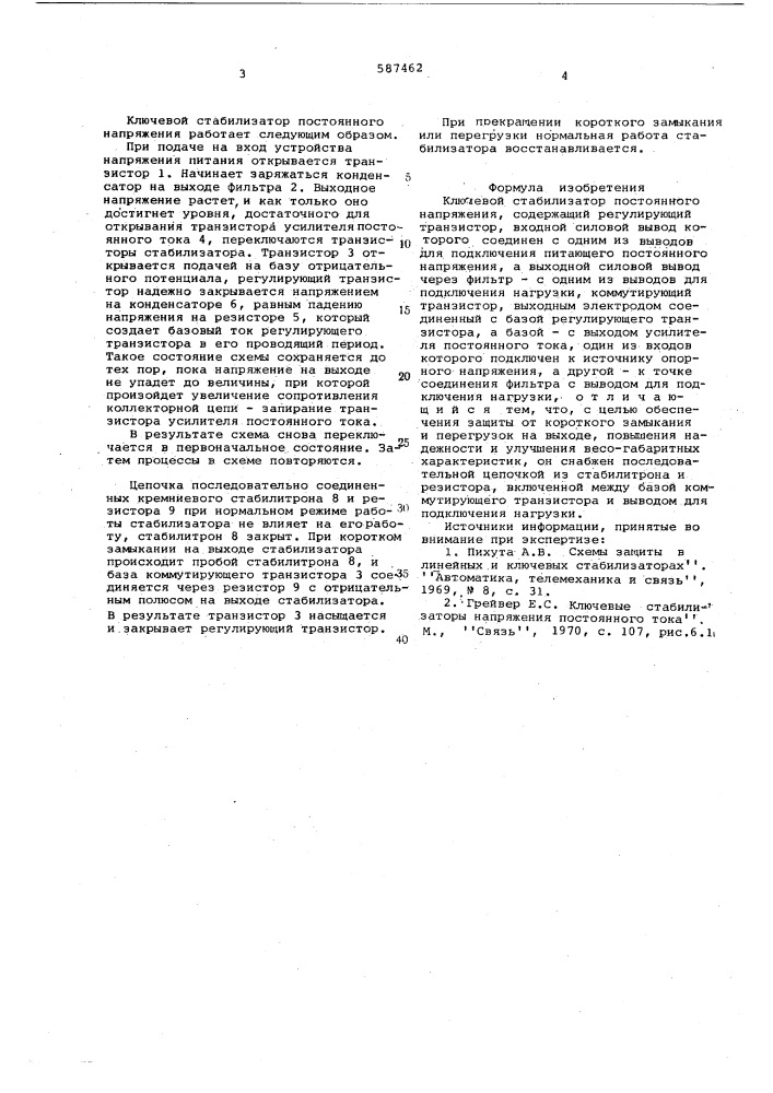 Ключевой стабилизатор постоянного напряжения (патент 587462)