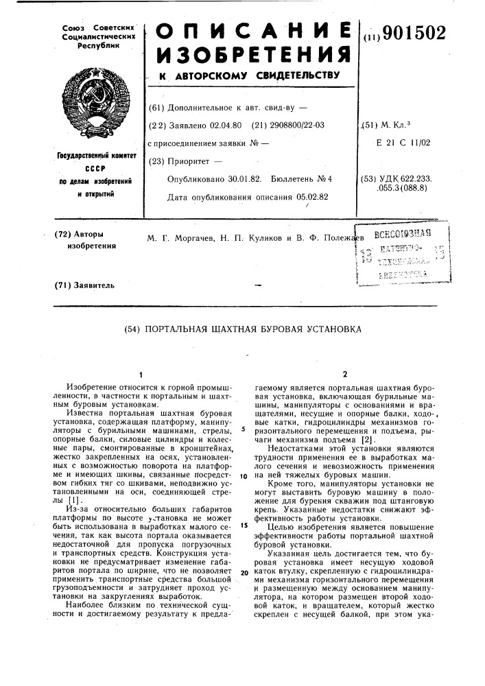 Портальная шахтная буровая установка (патент 901502)