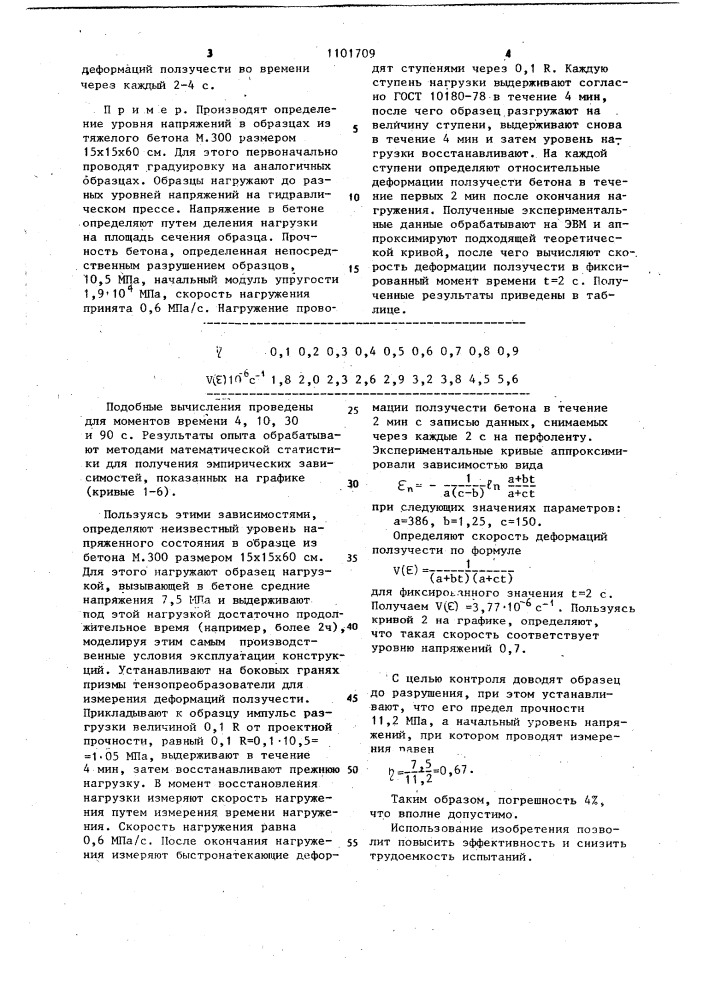 Способ испытания элементов строительных конструкций (патент 1101709)