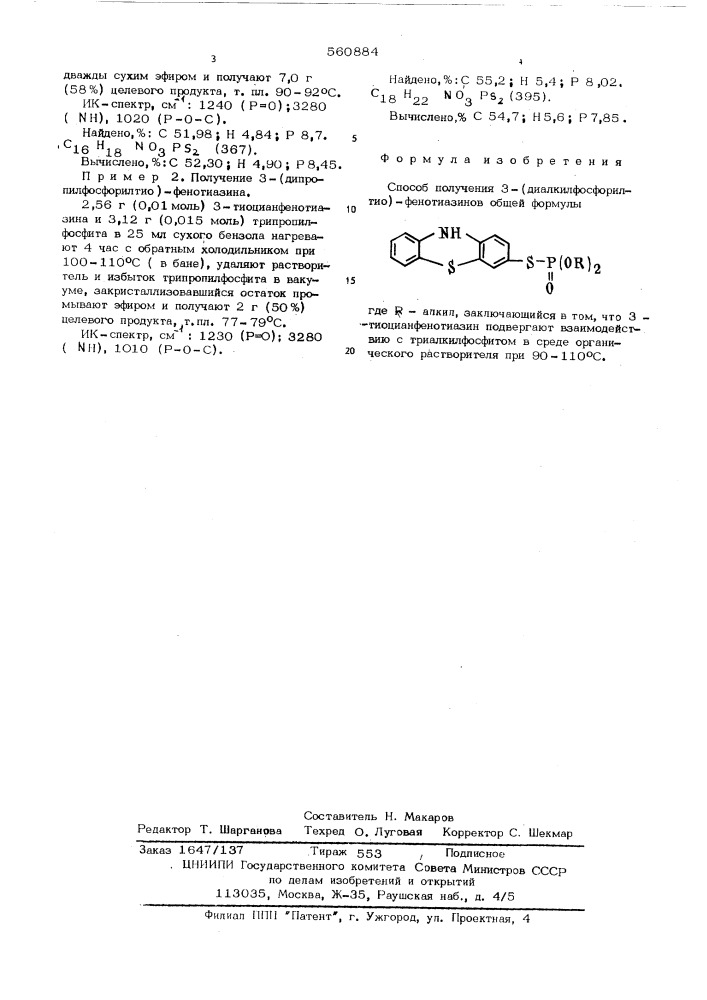 Способ получения 3-(диалкилфосфорилтио)-фенотиазинов (патент 560884)