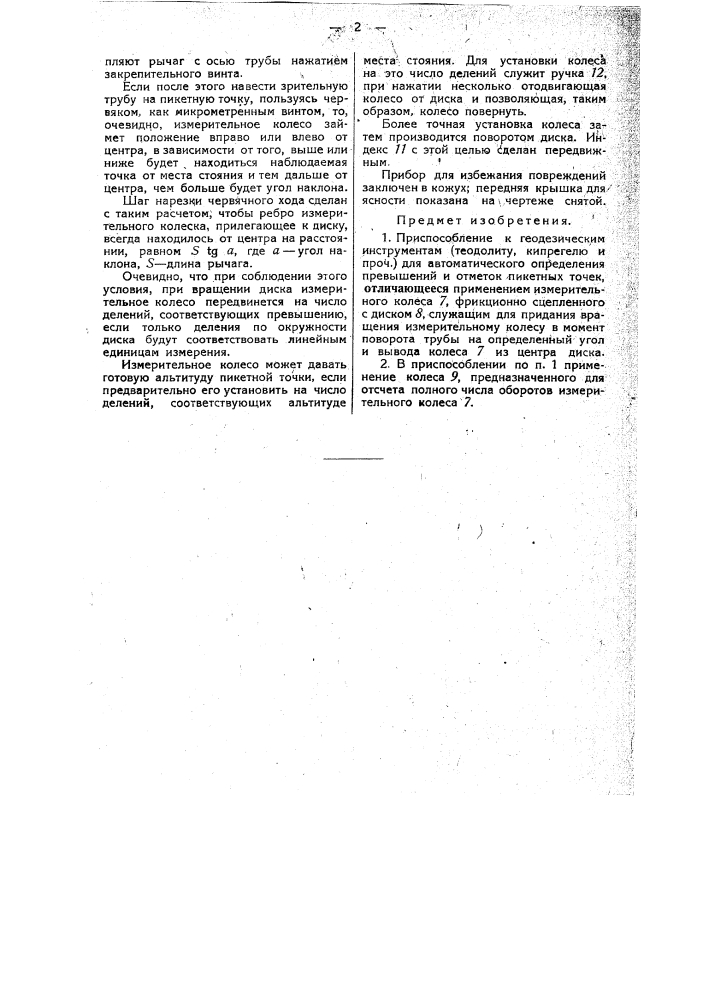 Приспособление к геодезическим инструментам (теодолиту, кипрегелю и пр.) для автоматического определения превышений и отметок пикетных точек (патент 34163)