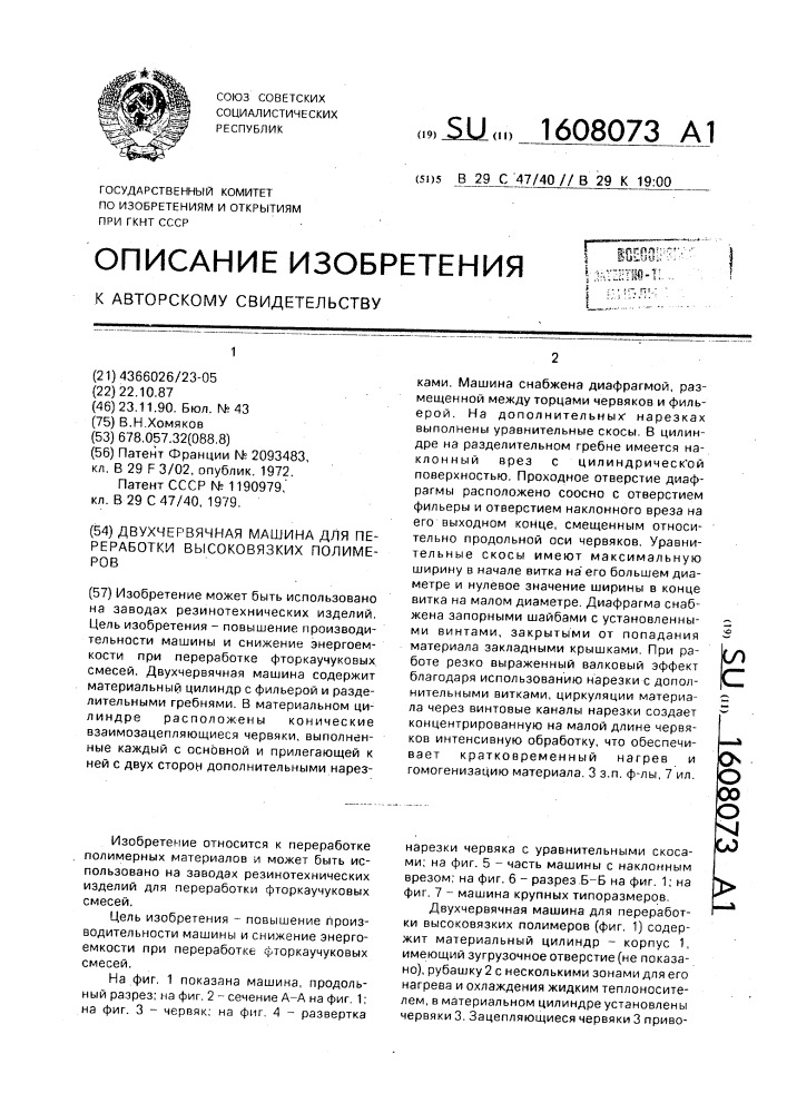 Двухчервячная машина для переработки высоковязких полимеров (патент 1608073)