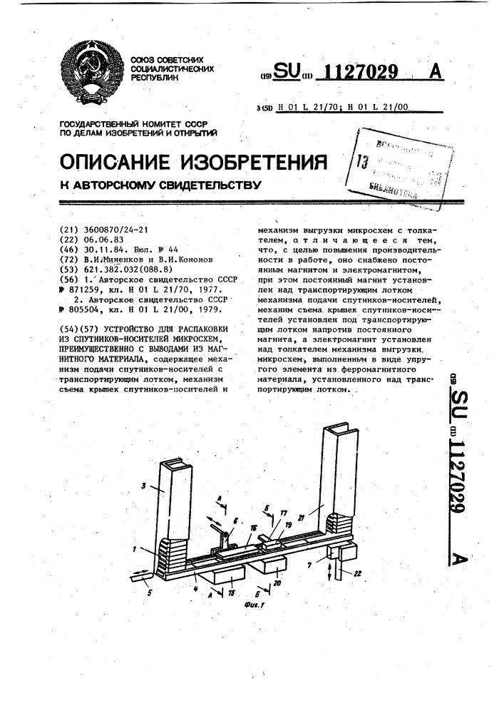 Устройство для распаковки из спутников-носителей микросхем, преимущественно с выводами из магнитного материала (патент 1127029)