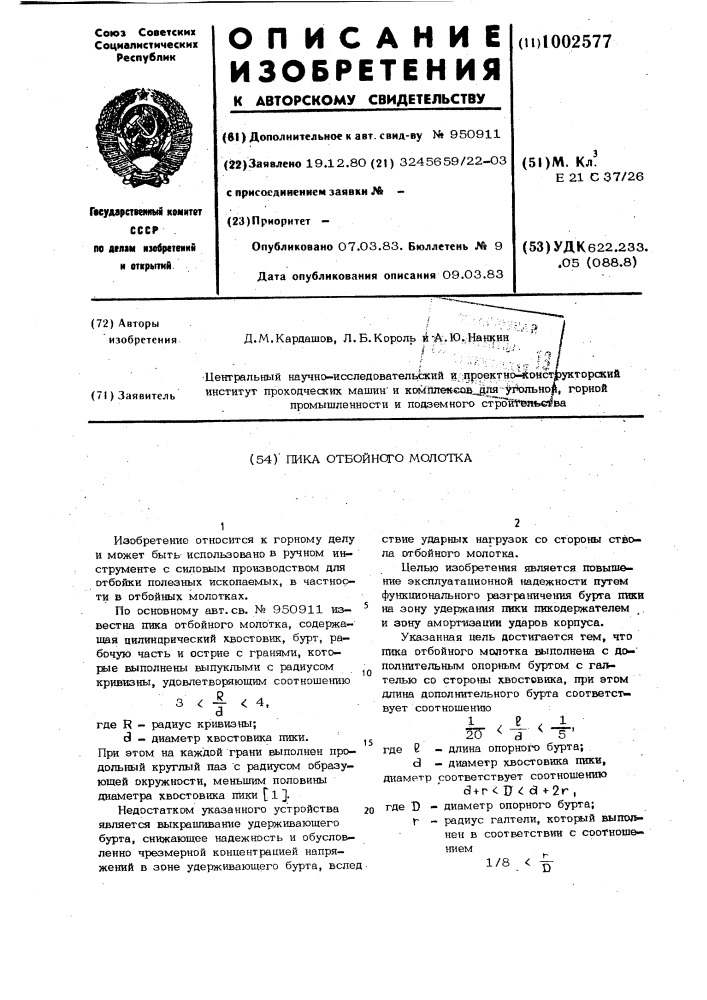 Пика отбойного молотка (патент 1002577)