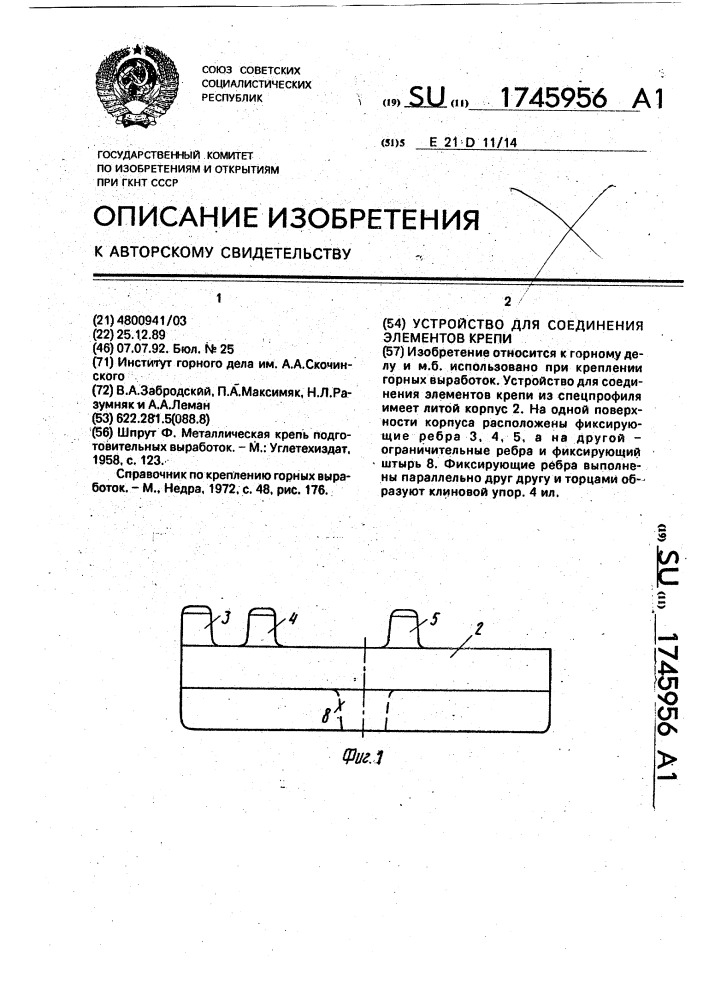 Устройство для соединения элементов крепи (патент 1745956)