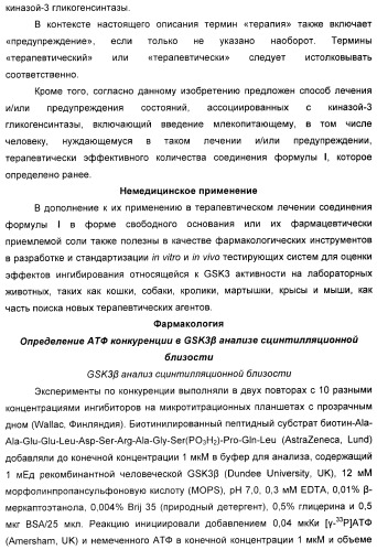 Новые пиримидиновые производные и их применение в терапии, а также применение пиримидиновых производных в изготовлении лекарственного средства для предупреждения и/или лечения болезни альцгеймера (патент 2433128)