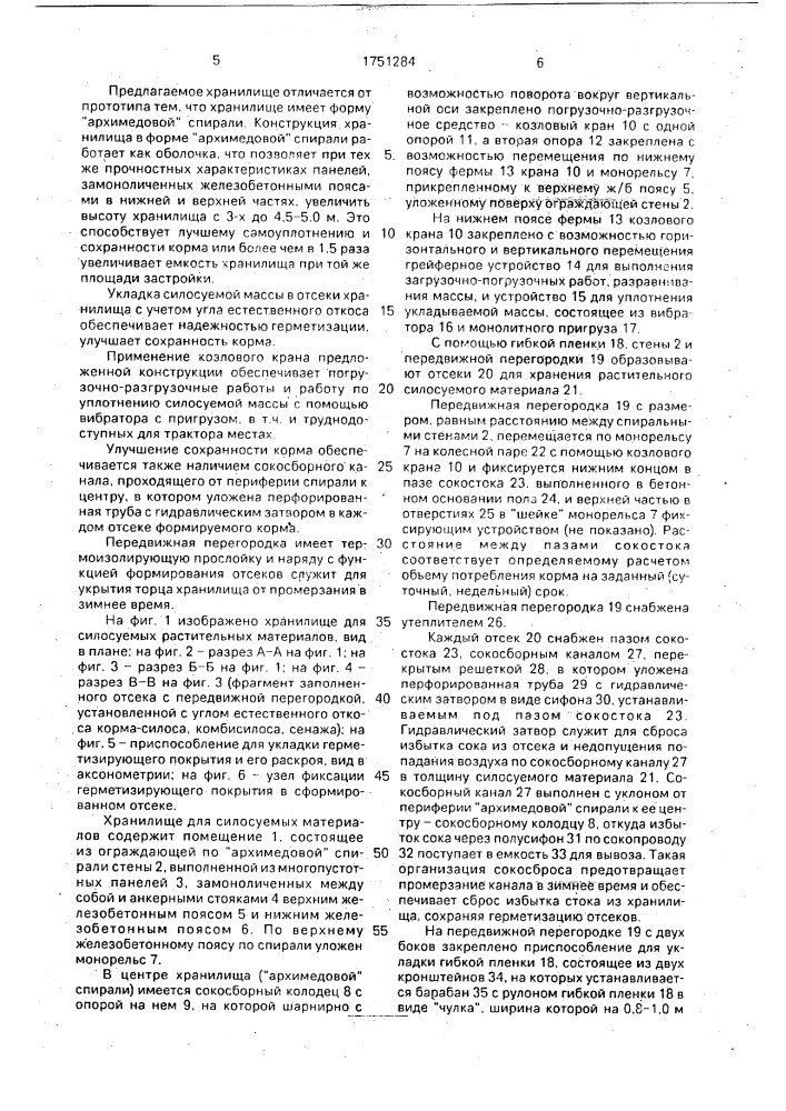 Хранилище для силосуемых растительных материалов (патент 1751284)