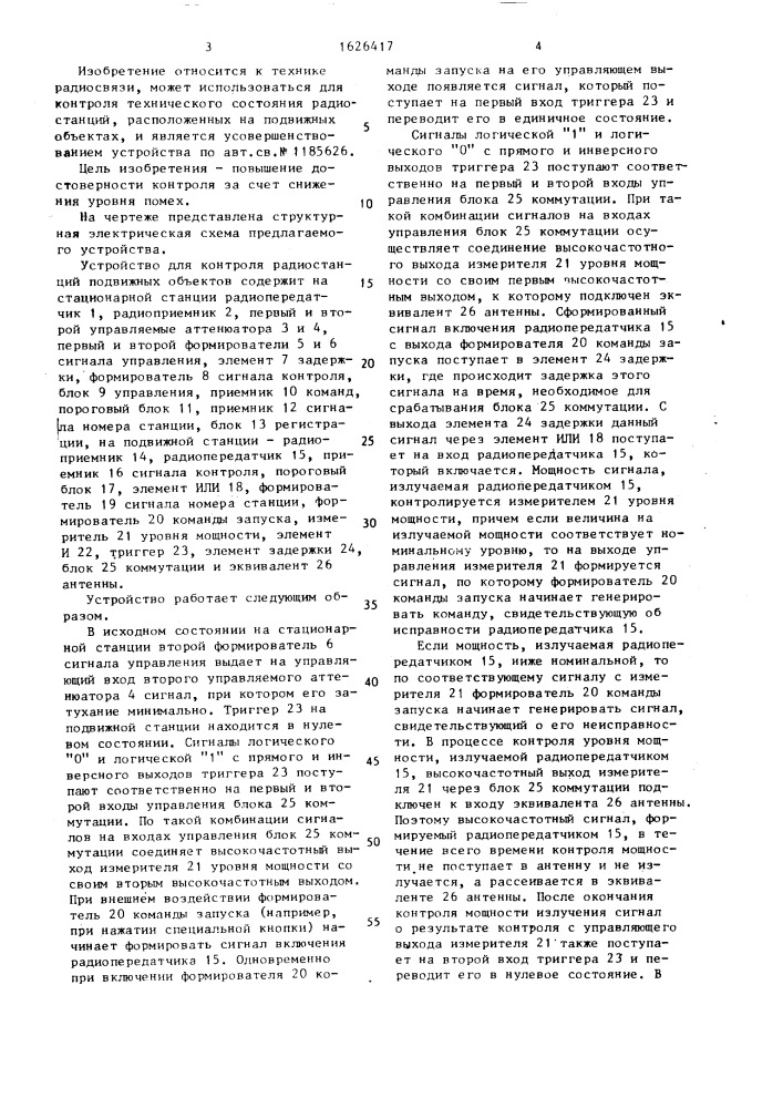 Устройство для контроля радиостанций подвижных объектов (патент 1626417)