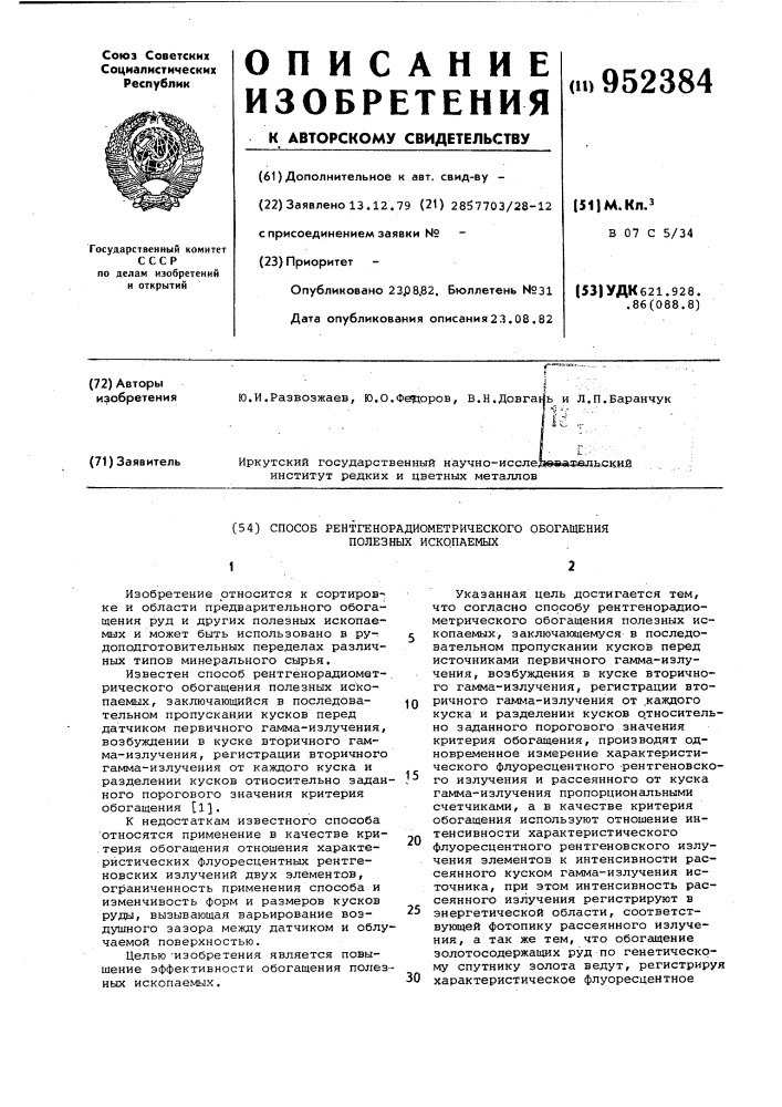 Способ рентгенорадиометрического обогащения полезных ископаемых (патент 952384)