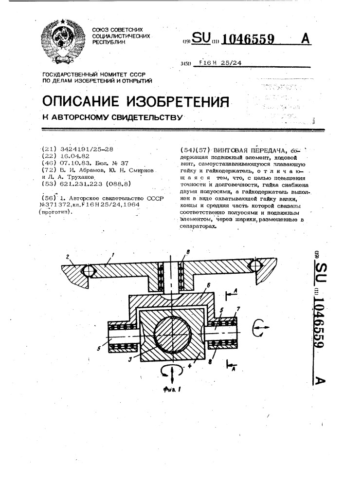 Винтовая передача (патент 1046559)