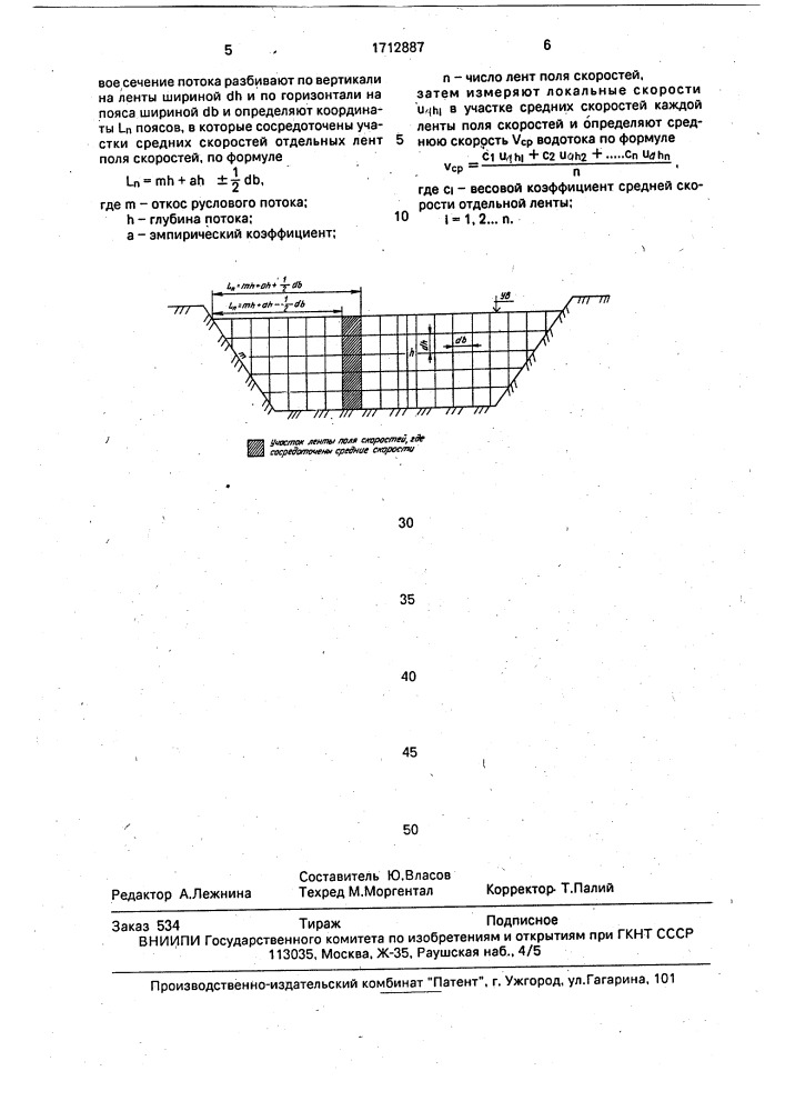 Способ определения средней скорости водотока с устойчивым руслом (патент 1712887)